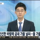 연합뉴스TV김동혁기상전문기자의 [뉴스초점] 폭염 끝·성큼 다가온 가을__앞으로 날씨 전망은(2016.08.28) 이미지