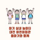 놀소프트 | 아기 실내 놀이터 대전 어린이회관 돌아기와 함께