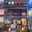 아산시-2007-004 | [아산] 강릉교동짬뽕 아산테크노밸리점