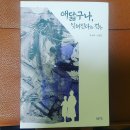 애닯구나, 잊혀진다는 것은 / 은해숙 소설집 / 상상마당 펴냄 (2020)