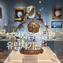 지식인력개발형태 | 부천 시립 박물관 유럽자기관 실내볼거리 주차 입장료