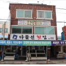 강릉횟집 이미지