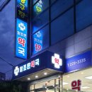 학동 참조은약국 이미지