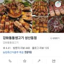 강화통통생고기성산동점