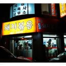 시골통돼지볶음찌개 이미지