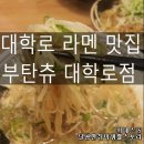 대학로 부탄츄 * 일본 돈꼬츠 라멘 맛집 국물이 찐했어요