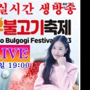 [실시간LIVE] 제14회철마한우불고기축제 김다현LIVE공연 이미지