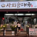 사뫼순대국 이미지