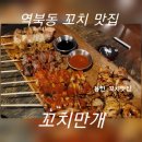 꼬치만개