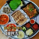 비래동로 | 대전 비래동 족발 맛집 대만족 비래점 보쌈 후기