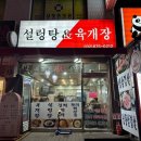 설렁탕 앤 육개장 이미지