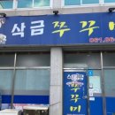 삭금쭈꾸미