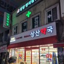 상산약국 이미지