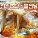신왕초안동불찜닭 이미지