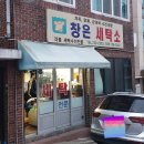 창은세탁소 이미지