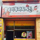 종국이두마리치킨 이미지