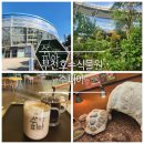 상동호수공원 | 상동호수공원 근처 부천 호수 식물원 수피아, 동물과 카페까지 아이랑 맘껏 즐긴 내돈내산 후기