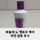 옐로우케어 | 파놀라 노 옐로우 케어 비건 샴푸 후기