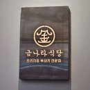 BYC 진주빌딩 | 진주 평거동 고깃집 구워주는 고기집 프리미엄 흑돼지 전문점 &#34;금나라식당&#34;