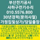 하단동컴퓨터수리 | 부산 전기 공사 사하구 한신타워 하단동 전기수리 누전 차단기