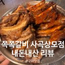 나드리김밥천국상모점 | 구미맛집 : 쪽쪽갈비 상모점 실망스러운 내돈내산 솔직후기