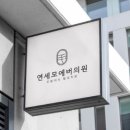 연세모에버의원 이미지
