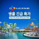 [제주도여행] CJ 오쇼핑 단독특가 3차 앵콜 생방송! 이미지