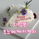 의정부 민락동케이크 오느레케이커리 주문제작 후기