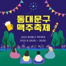 2023년 07월 문화가 있는 날 영화상영 <드림> | 한여름 밤 시원한 맥주와 공연을 즐기는 동대문구 맥주축제 후기