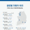 글로벌자동차유리강서사업소