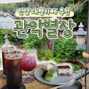 [안양카페] 석수동 넓은 카페 &#34;관악별장&#34; 맛은 쏘쏘