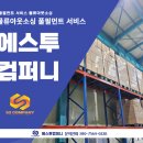 에스투컴퍼니 - 도봉구 | 에스투컴퍼니