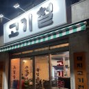 고기철 | [부산 진구] 내돈내산 소금구이 고기집 솔직후기 (+ 고기철)