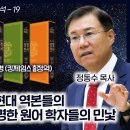 성경 비교 분석 19, 성경 본문 비평과 현대 역본들의 그리스어 놀이: 유명한 원어 학자들의 민낯 : 정동수 목사, 사랑침례교회, 이미지