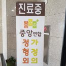 중앙연합정형외과 가정의학과의원 이미지