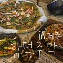 제주 함덕 해수욕장 함덕주막 안주 맛집 술집 후기
