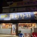참다랑어희원참치 | [내돈내산]가성비 좋은 참치맛집! 양천구 신월동 참다랑어 희원참치 후기