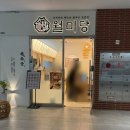 동탄2 현대 실리콘앨리 쌀국수 맛집 월미당 동탄영천점