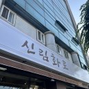 돈껍데기 | [서울맛집] 신림에서 인생 고기집 발견! '신림화로' 제대로 즐기고 온 후기|주차정보