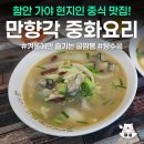 함안중학교 | 함안 가야 중식맛집 만향각 굴짬뽕 탕수육 후기