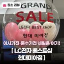 베스트드라이 | 미아신혼가전 고민이라면? LG전자 베스트샵 현대 미아점 미아가전세일 후기