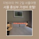 나인트리 바이 파르나스 서울 동대문 | 서울여행 가성비 숙소 나인트리 바이 파르나스 동대문 후기