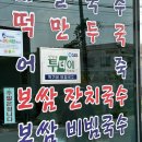 파주롯데아울렛 박가네 비빔국수 후기