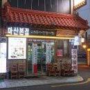 오동동아구찜 - 성북구 종암로21길 17-2 | 오동동아구찜
