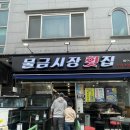 물금시장횟집 - 양산시 물금중앙길 15 | 물금시장횟집