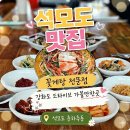 강화도 석모도 맛집 춘하추동 꽃게탕 간장게장 솔직 후기
