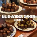 방배천로8길 36 | 언니가 숨겨놓은 과자상자 | 방배동 디저트카페 | 선물&amp;답례품 마들렌 추천 | 매장 마지막 영업