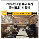 씨밀레 | 천안독서모임 씨밀레 정모후기(2026년 3월)