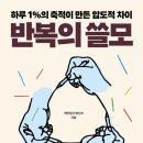 ✍️ 『반복의 쓸모』 줌 강의를 듣고, 내 반복도 쓸모가 있기를