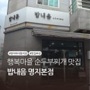 밥내음 | 밥내음 명지본점, 부산 강서구 행복마을 순두부찌개 맛집! 메뉴•주차 총정리